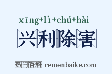 兴利除害是什么意思的图片